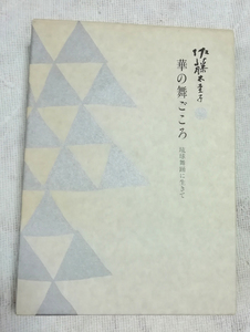 □送料無料□　佐藤太圭子　華の舞ごころ　琉球舞踊に生きて【沖縄・琉球】