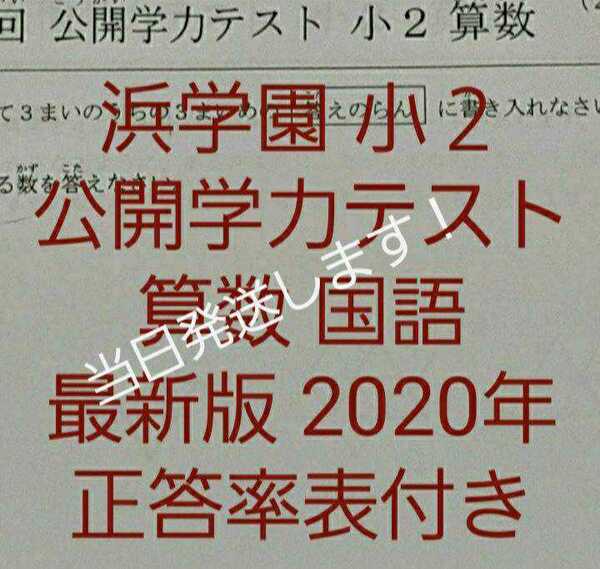浜学園 小2 最新版 2020年 国語 算数 フルセット 公開学力テスト