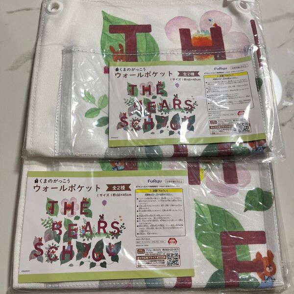 くまのがっこう ウォールポケット 新品 未開封 プライズ品