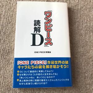 「ワンピース」読解D ONE PIECE考察会 初版