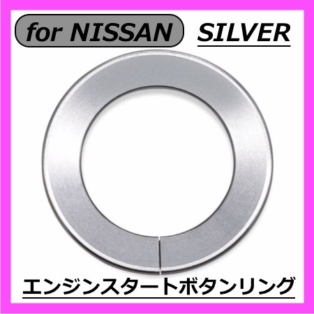 ◇送料無料◇NISSAN◇エンジンスタートボタンカバーリング◇シルバー◇ニッサン◇ステッカー◇