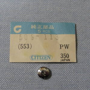 C部品783 506-113 シチズンクロノメーター31石用銀色竜頭