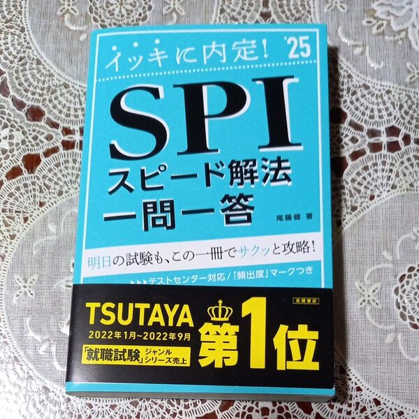 イッキに内定!SPIスピード解法一問一答 ’25年度版 尾藤健/著