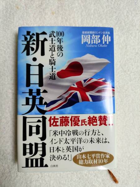 本 「新 日英同盟」 岡部伸 著 第一刷発行