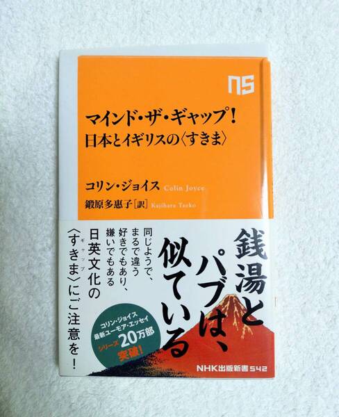 本 「マインド・ザ・ギャップ」日本とイギリスのすきま コリン・ジョイス著