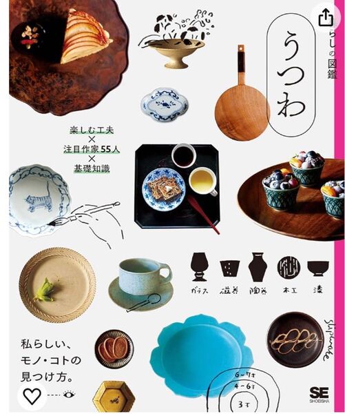 暮らしの図鑑 うつわ