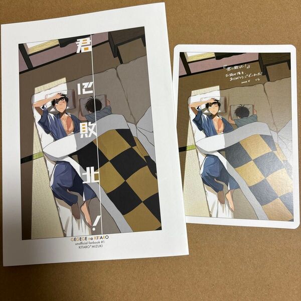 鬼水* 君に敗北!*ゲゲゲの鬼太郎 ゲゲゲの謎 ゲ謎同人誌/ゲ謎同人誌/ゲゲゲの謎同人誌