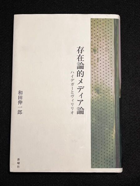 存在論的メディア論 ハイデガーとヴィリリオ 和田伸一郎/著