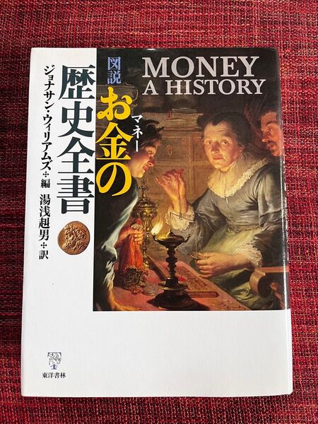 図説お金(マネー)の歴史全書 ジョナサン・ウィリアムズ/編 湯浅赳男/訳