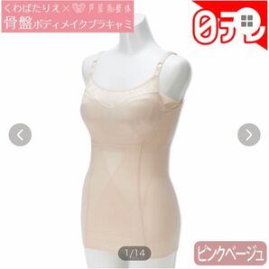 くわばたりえ×芦屋美整体 骨盤ボディメイクブラキャミ ピンクベージュ (1枚) LLサイズ