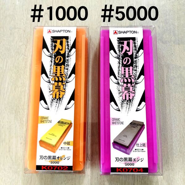 シャプトン 刃の黒幕 セラミック砥石 #1000 #5000 2個セット