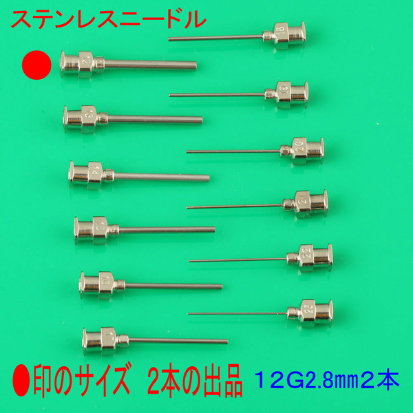 F★注射針先 ステンレスニードル 12G(2.80㎜)×2本 ピン先25㎜ シリンジは別売★