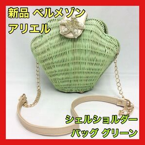 ベルメゾン ディズニー リトルマーメイド アリエル シェルバッグ シェルショルダーバッグ 貝殻 ミントグリーン 貝殻型ラタンバッグ