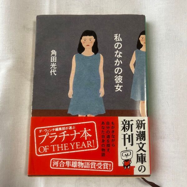 私のなかの彼女☆角田光代新潮文庫
