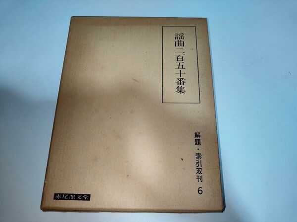 謡曲二百五十番集索引 (1978年) (解題索引双刊〈6〉)