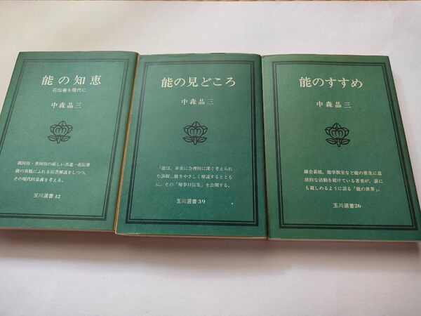 中森晶三3冊 能のすすめ 能の知恵 能の見どころ