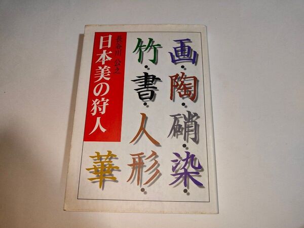 日本美の狩人 長谷川公之/著