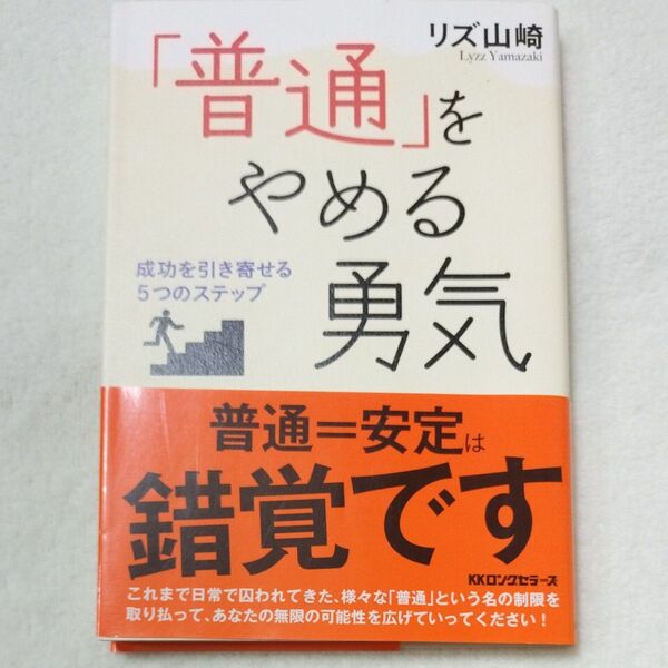 「普通」をやめる勇気 成功を引き寄せる5つのステップ リズ山崎/著