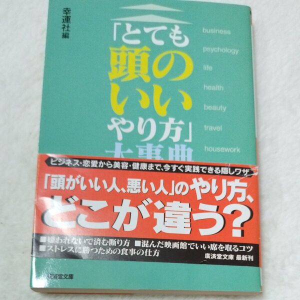 「とても頭のいいやり方」大事典 (広済堂文庫 ヒューマン文庫) 幸運社/編