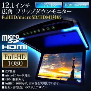 12.1インチ フリップダウンモニター FullHD 1080p HDMI MicroSD 最大64GB 160度展開 ブルー イルミ ルームランプ搭載 タッチボタン