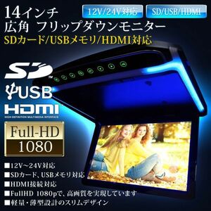 LED液晶モニター 14インチ フリップダウンモニター LEDバックライト FullHD 1080p HDMI 接続 SDカード USBメモリ ブルー LEDルーム