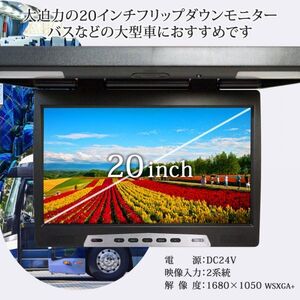 24V 大型 WSXGA液晶 20インチ フリップダウンモニター バス キャンピングカー シアタールーム ルームランプ内蔵 赤外線対応 1年保証