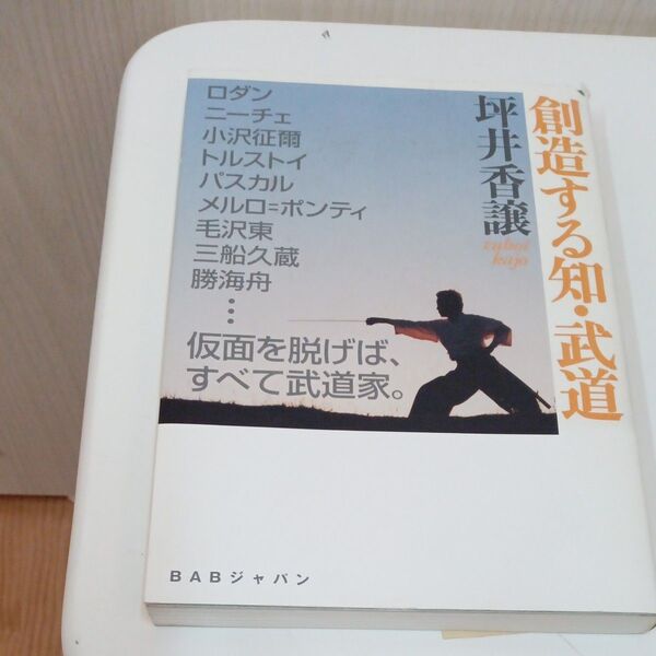 創造する知・武道 武道の「極意」が書かれています。 坪井香譲/著