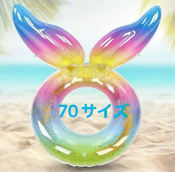 浮き輪 70サイズ マーメイド レインボー ウイング 海 プール