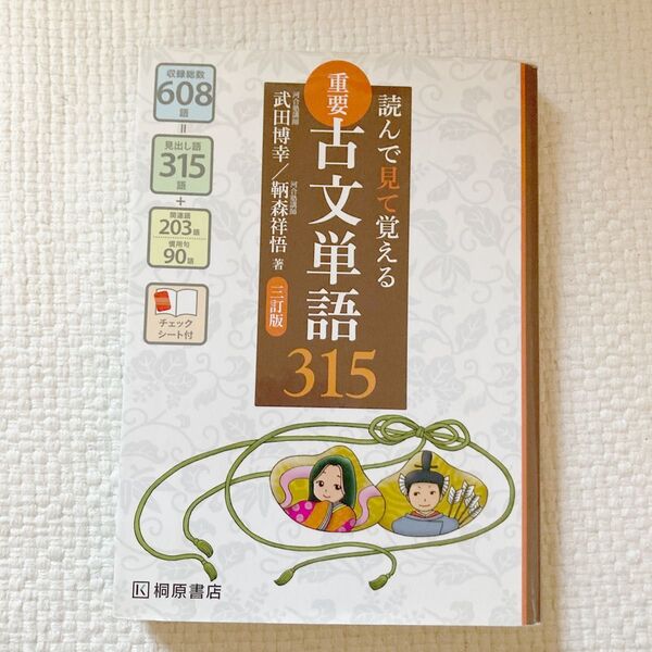 重要古文単語315 読んで見て覚える (読んで見て覚える) (3訂版) 武田博幸/著 鞆森祥悟/著