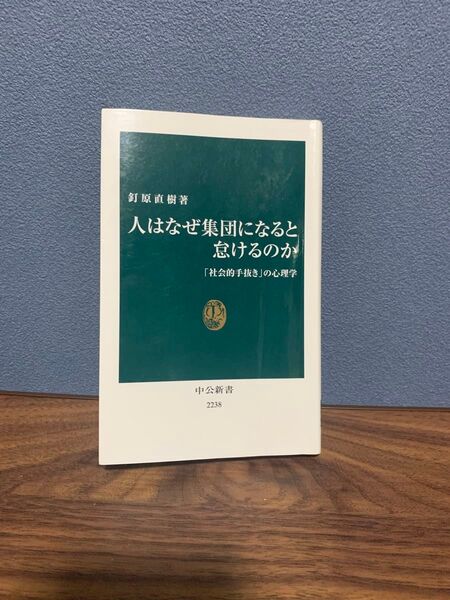 人はなぜ集団になると怠けるのか「社会的手抜き」の心理学