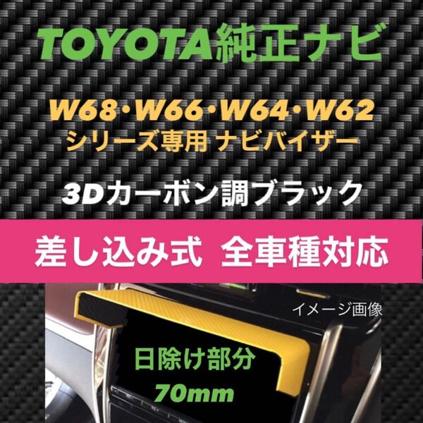 PT70★3D綾織黒★差込式★TOYOTA純正ナビ専用 ナビバイザー カーナビ用日除け ナビシェード 該当全車種対応