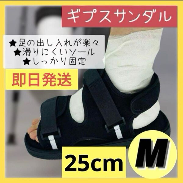 ギプス サンダル M 左右兼用 サイズ調整 骨折 男女兼用 リハビリ