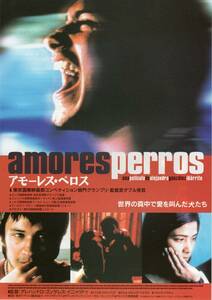 映画チラシ『アモーレス・ペロス』2002年公開 アレハンドロ・ゴンサレス・イニャリトゥ/エミリオ・エチェバリア