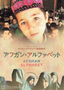 映画チラシ『アフガン・アルファベット』2002年公開 モフセン・マフマルバフ