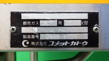 コメットカトウ ガスフライヤー CF-G13W 都市ガス BG1050mm_画像3