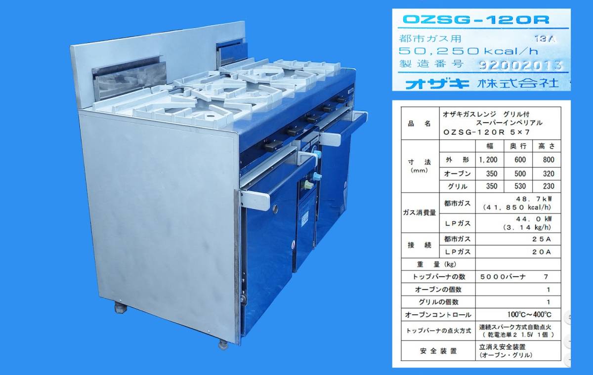 人気メーカー・ブランド オザキ OZサラマンダー ① オーブン料理仕上げ ...