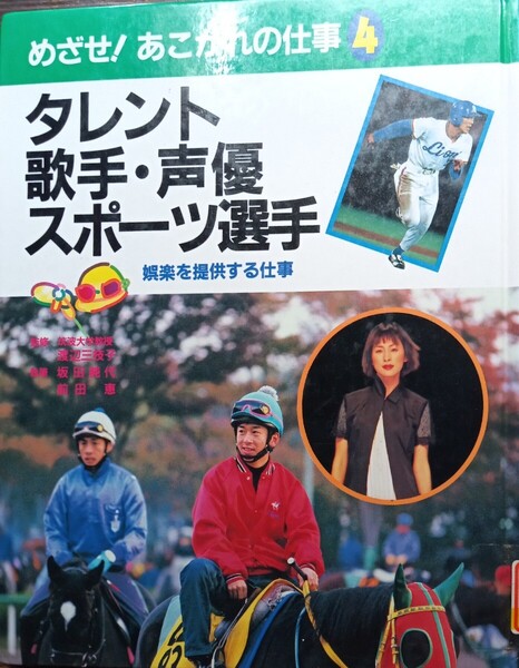 ◇☆めざせ!あこがれの仕事4「タレント・歌手・声優・スポーツ選手」娯楽を提供する仕事!!!◇*除籍本◇☆Ptクーポン消化に!!!◇送料無料!!!