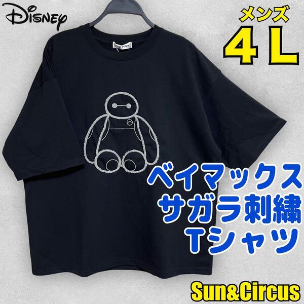 メンズ大きいサイズ4L ベイマックス サガラ刺繍 半袖Tシャツ 黒