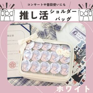 推し活応援! 白ベースの痛バッグ ショルダーバッグ コンサート 缶バッチ