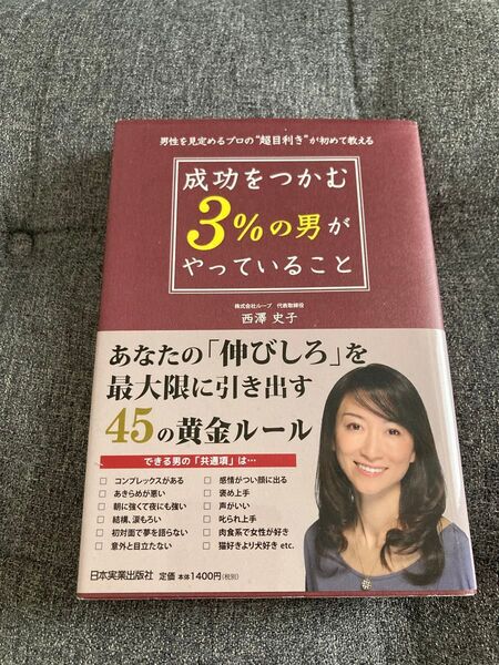 成功をつかむ3%の男がやっていること 男性を見定めるプロの"超目利き"が初めて教える…