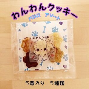 【自家製わんこのおやつ】わんわんクッキー 自家製野菜粉末&ささみ粉末入り お試し5種類 蒸しパン米粉クッキー かわいい肉球型