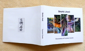 ..　Shoho Jisso: Encounters of Layman Genki (Shoh Jiss 諸法実相)