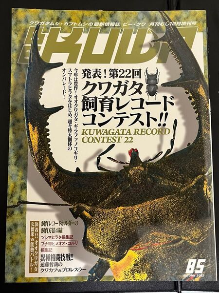 月刊むし増 BE-KUWA(85) 2022年12月号 (むし社) ビークワ