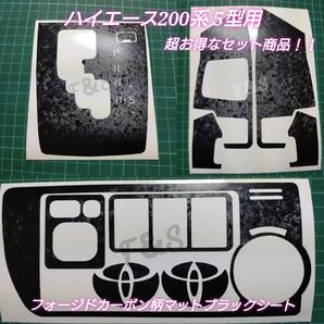 ハイエース200系 5型 シフトパネル エアコンスイッチパネル ステアリングスイッチパネル フォージドカーボン柄 マットブラック