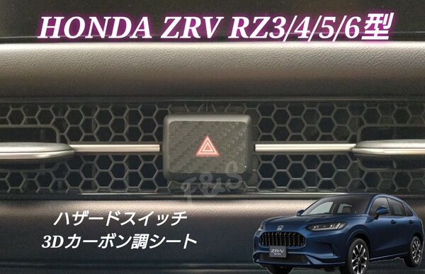 ホンダ ZRV RZ3/4/5/6 ハザードスイッチ ハザード 3Dカーボン調 ブラック カッティングシート カスタムシート 1点