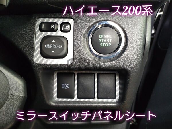 トヨタ ハイエース 200系 ミラースイッチ パネル カッティングシート 5Dカーボン調シルバー