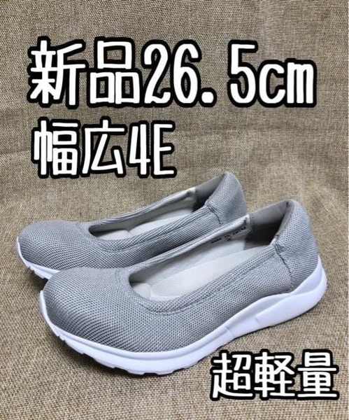 新品☆26.5cm幅広4E♪グレー系キラキラおしゃれ超軽量スニーカー♪☆f165