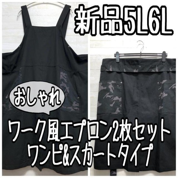 新品☆5L6L♪黒系ワーク風エプロン2枚セット♪スカートタイプも♪1万円相当☆f226