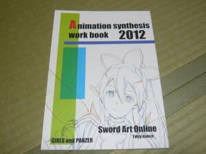 UGEコネクション　「Animation synthesis work book 2012」SAO リトルバスターズ　みなみけ　他　原画集　同人誌