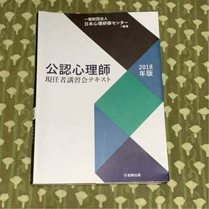 公認心理師 現任者講習会テキスト 2018